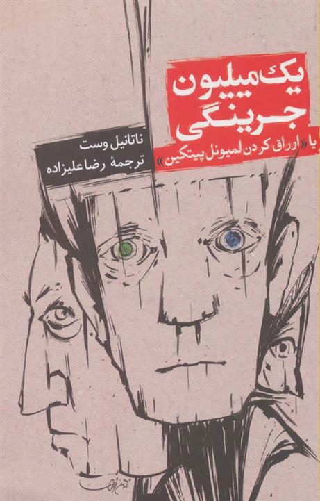 کتاب یک میلیون جرینگی