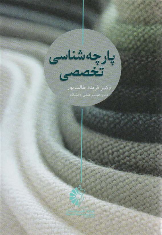کتاب پارچه شناسی تخصصی