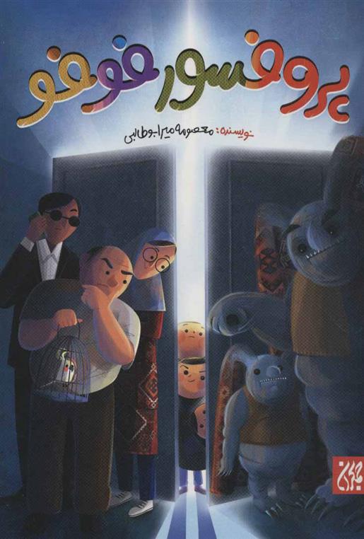 کتاب پروفسور فوفو