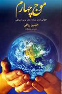 کتاب موج چهارم