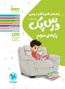 راهنمای گام به گام دروس درس پک