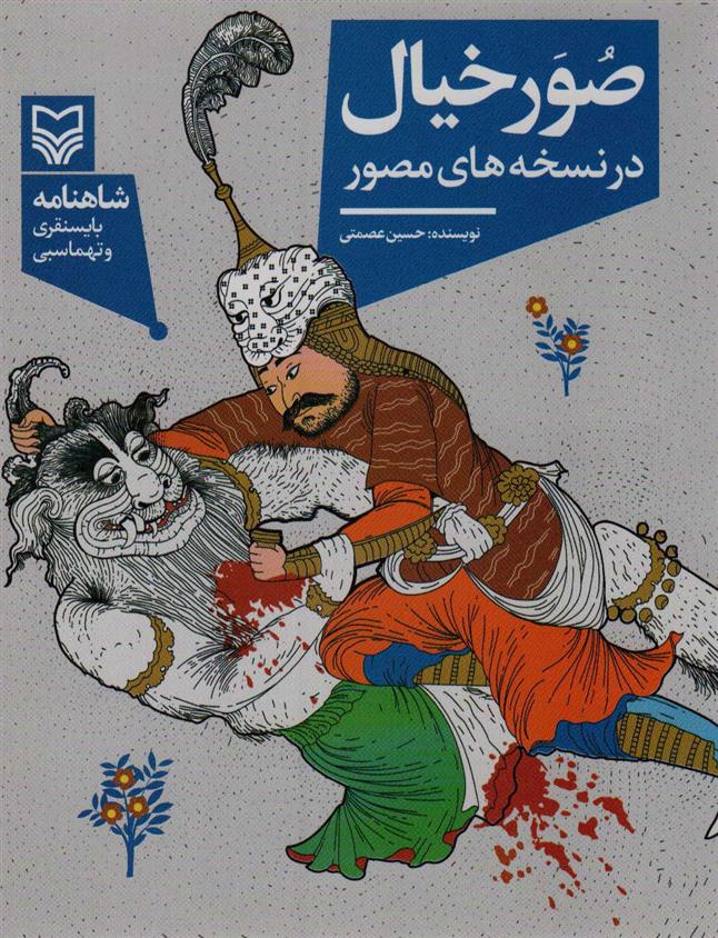 کتاب صور خیال در نسخه های مصور