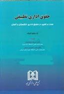 کتاب حقوق اداری تطبیقی