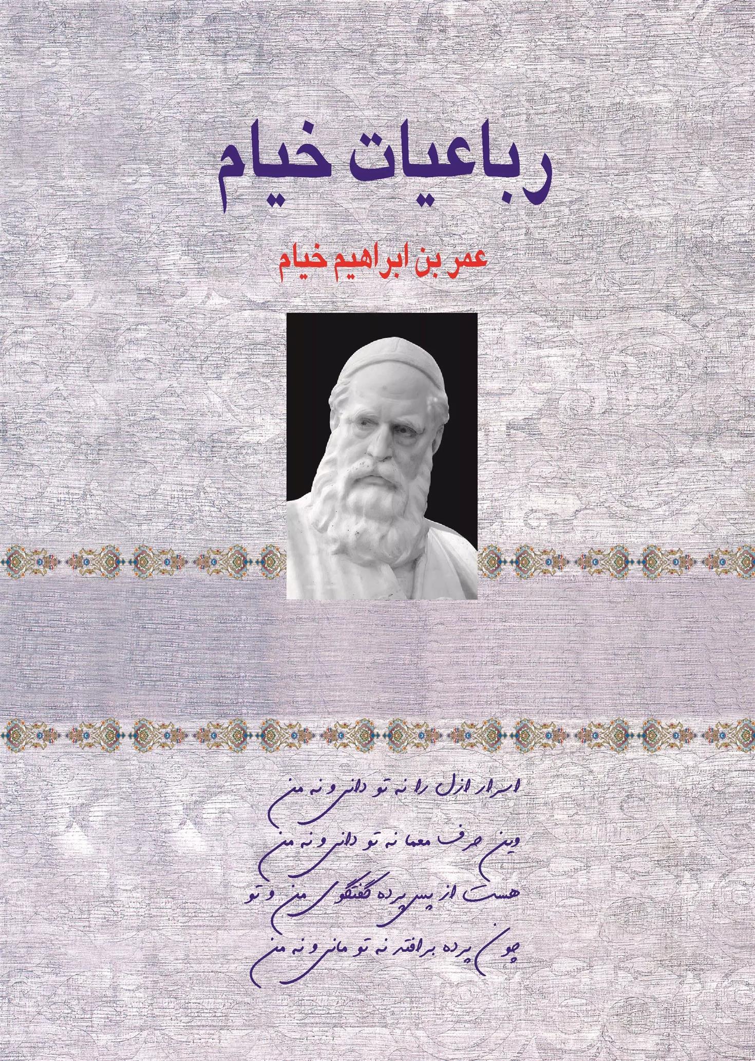 کتاب رباعیات حکیم عمر خیام