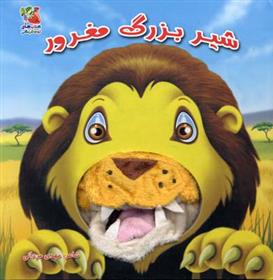 کتاب شیر بزرگ مغرور