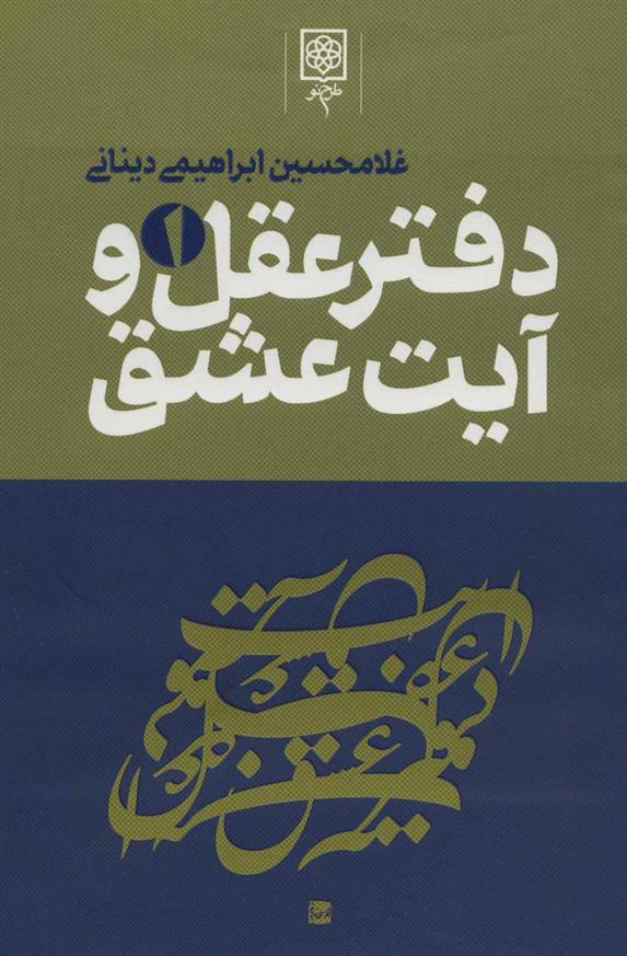 کتاب دفتر عقل و آیت عشق