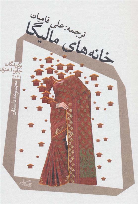 کتاب خانه های مالیگا