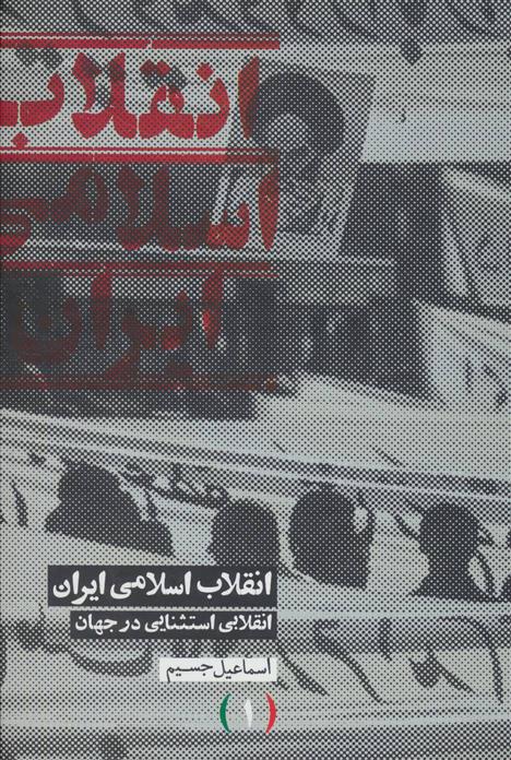 کتاب انقلاب اسلامی ایران انقلابی استثنایی در جهان;