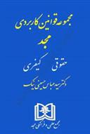 کتاب مجموعه قوانین کاربردی مجد