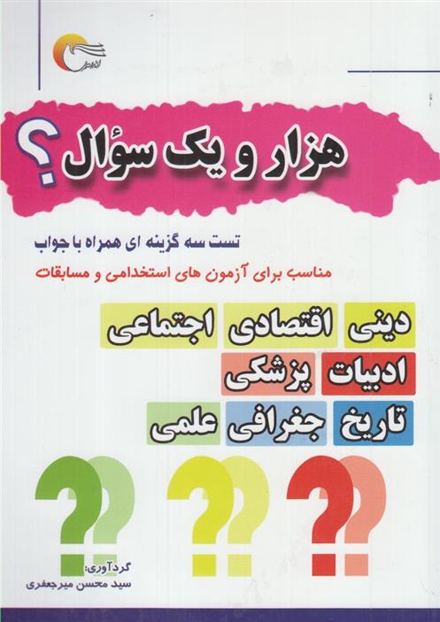 کتاب هزار و یک سوال؟;