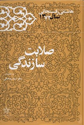 کتاب صلابت سازندگی