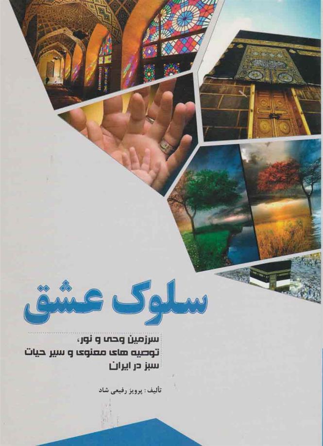 کتاب سلوک عشق