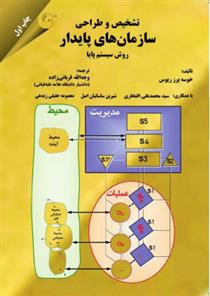 کتاب تشخیص و طراحی سازمان های پایدار;