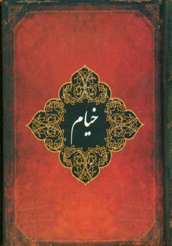 کتاب خیام;