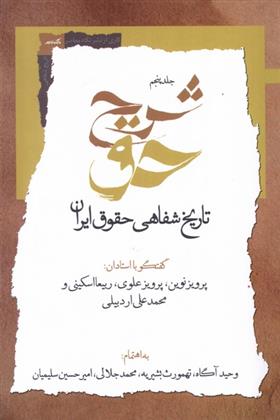 کتاب شرح حق (جلد پنجم )
