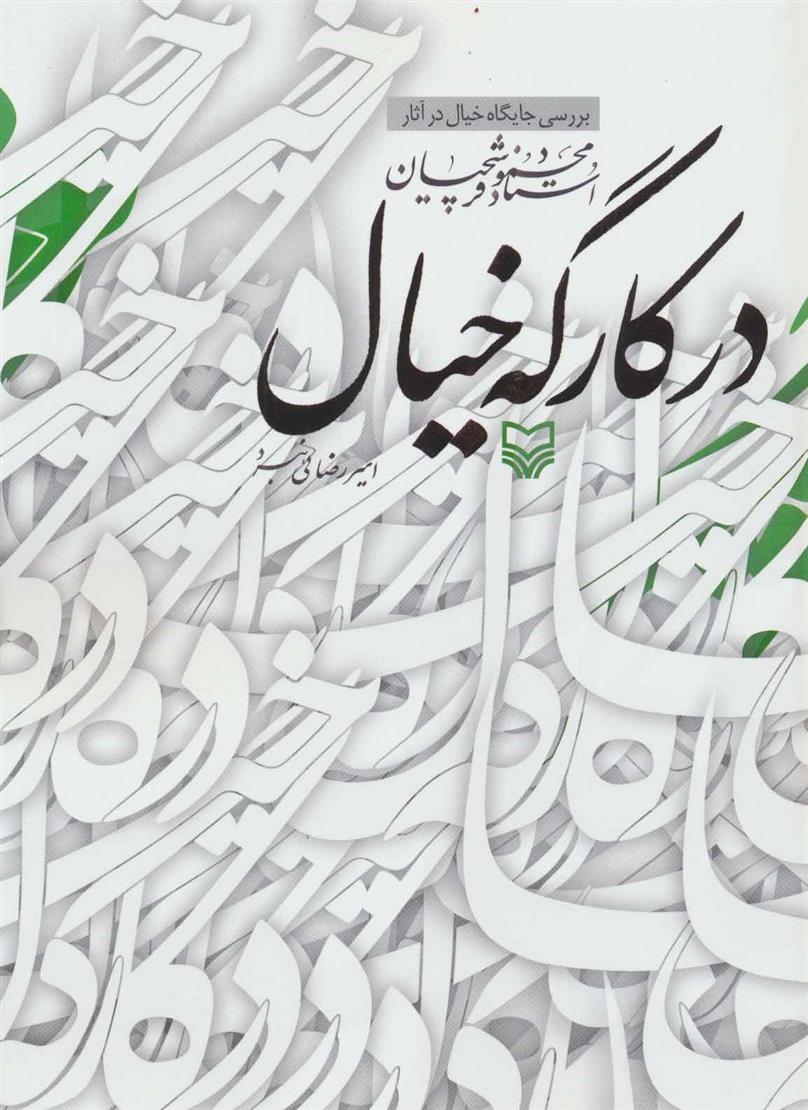 کتاب در کارگه خیال