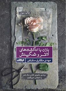 کتاب باران، با انگشت های لاغر و غمگینش