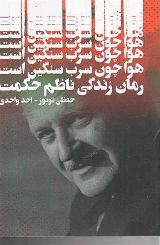 کتاب هوا چون سرب سنگین است