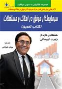سرمایه گذار موفق در املاک و مستغلات (کتاب تمرین)