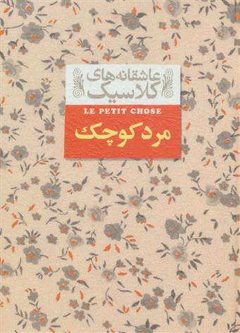 کتاب مرد کوچک;