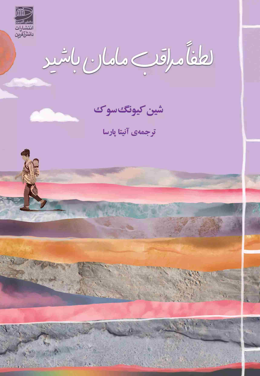 کتاب لطفا مراقب مامان باشید