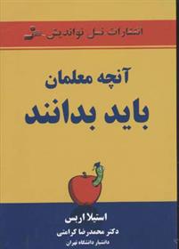 کتاب آنچه معلمان باید بدانند
