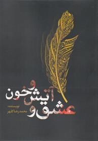کتاب عشق و آتش و خون
