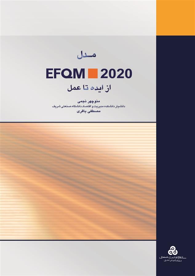 کتاب مدل EFQM 2020 از ایده تا عمل;