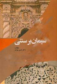 کتاب سیمان بر سنتی