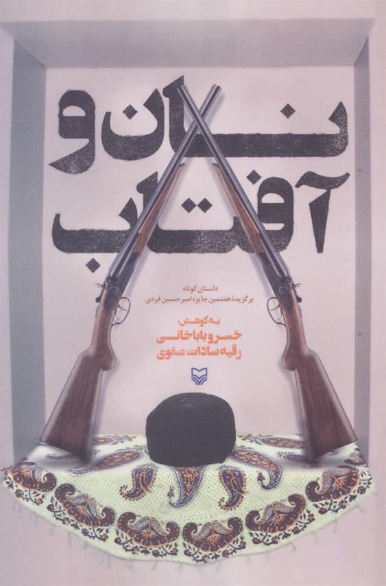 کتاب نان و آفتاب