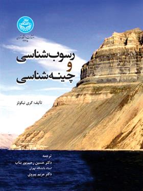 کتاب رسوب شناسی و چینه شناسی