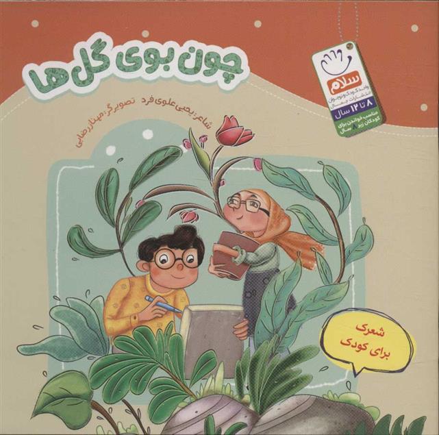 کتاب چون بوی گل ها