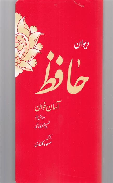 کتاب دیوان حافظ;