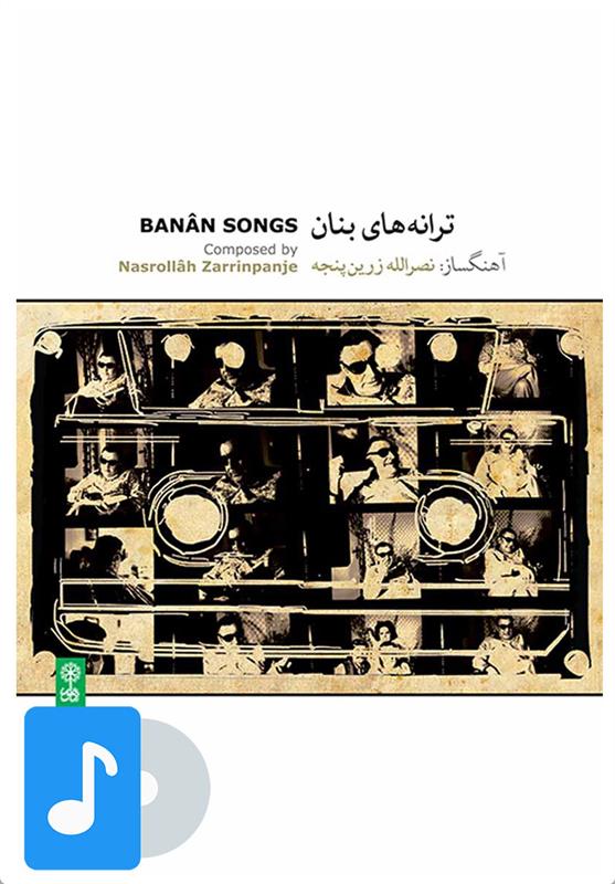 آلبوم موسیقی ترانه های بنان