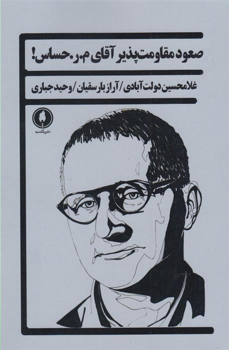 کتاب صعود مقاومت پذیر آقای م.ر حساس