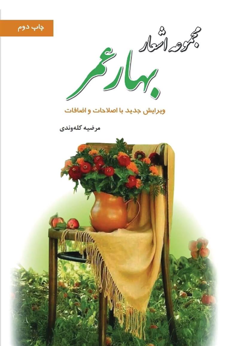 کتاب بهار عمر
