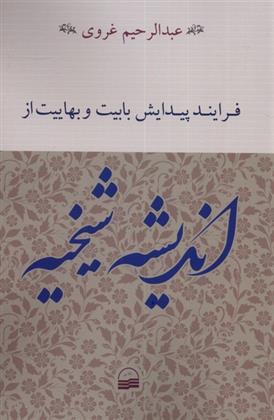 کتاب فرایند پیدایش بابیت و بهاییت از اندیشه شیخیه;