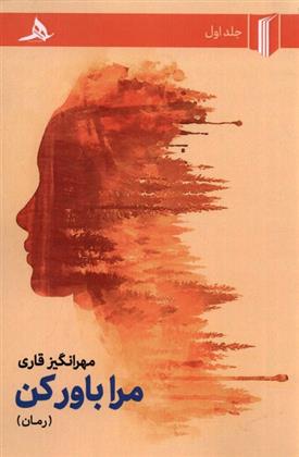 کتاب مرا باور کن