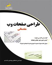 کتاب طراحی صفحات وب مقدماتی