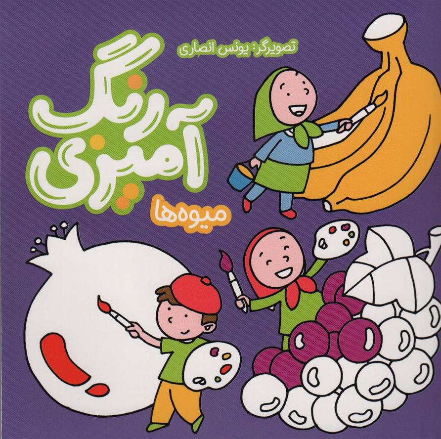 کتاب رنگ آمیزی میوه ها