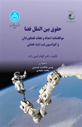 کتاب حقوق بین الملل فضا