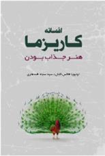 کتاب افسانه کاریزما