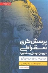 کتاب پرسش گری سقراطی