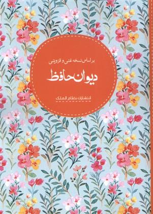 کتاب دیوان حافظ