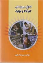 کتاب مقدمه ای بر اصول سرپرستی کارگاه و تولید;