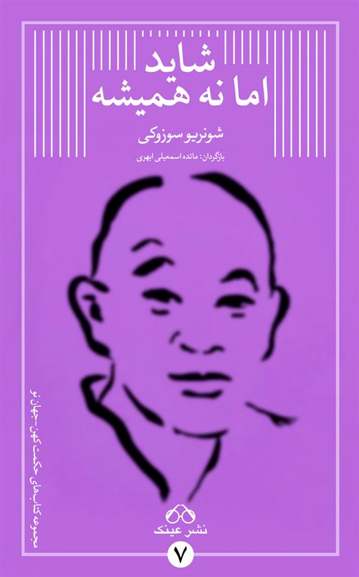 کتاب شاید اما نه همیشه