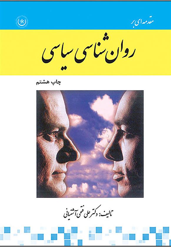 کتاب مقدمه ای بر روانشناسی سیاسی