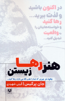کتاب هنر رها زیستن