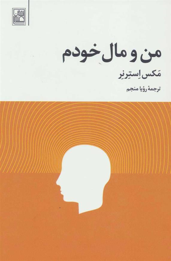 کتاب من و مال خودم