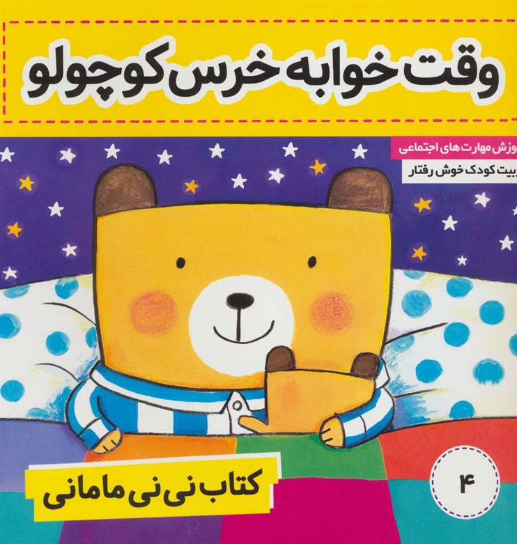 کتاب نی نی مامانی 4